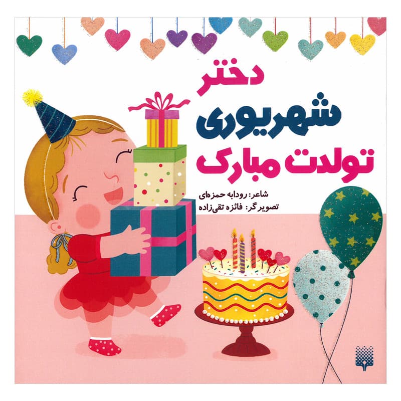 کتاب دختر شهریوری تولدت مبارک اثر رودابه حمزه ای انتشارات پیدایش