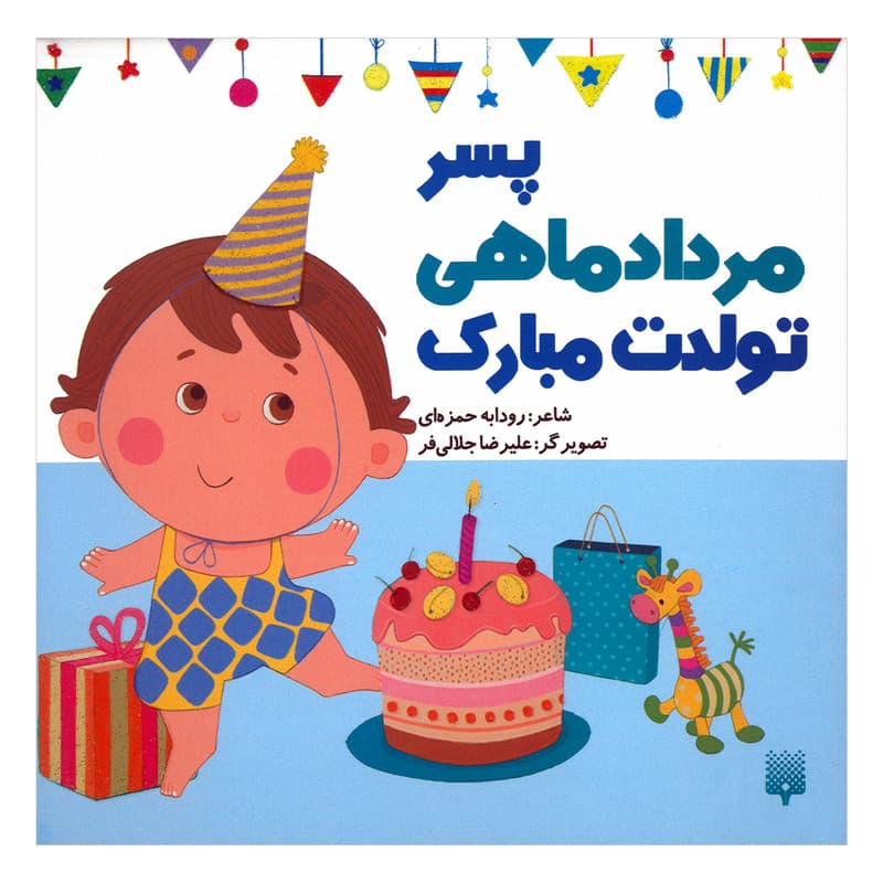 کتاب پسر مرداد ماهی تولدت مبارک اثر رودابه حمزه ای انتشارات پیدایش