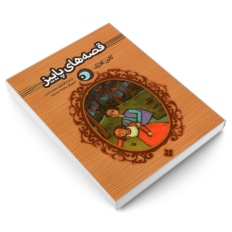 کتاب یک شب، یک قصه؛ قصه های پاییز اثرکالین کلارک انتشارات پنجره — تصویر ۳