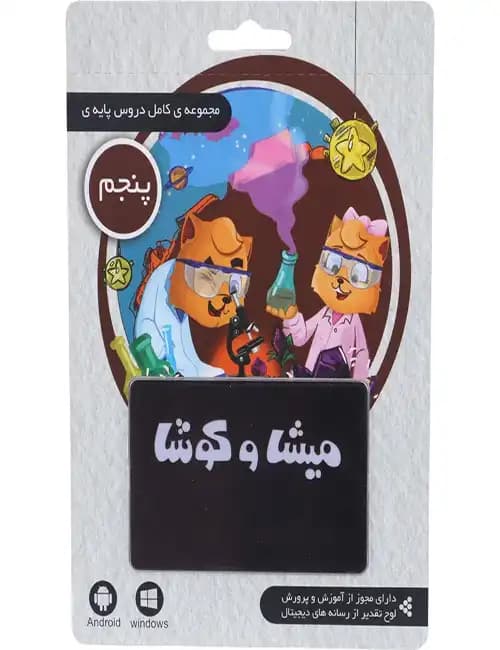 نرم افزار کارتی آموزش پنجم دبستان میشا و کوشا — تصویر ۲