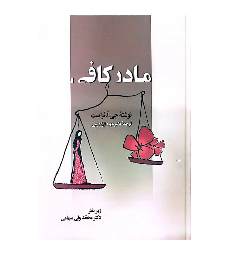 کتاب مادر کافی مهبد ابراهیمی