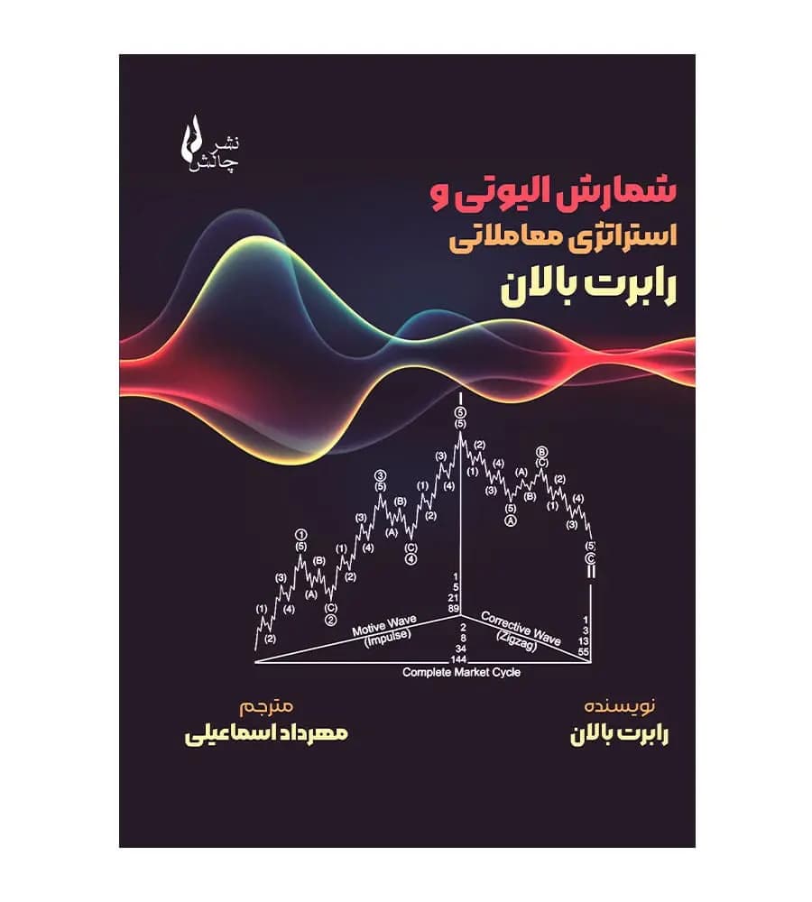 کتاب شمارش الیوتی و استراتژی معاملاتی رابرت بالان مهرداد اسماعیلی