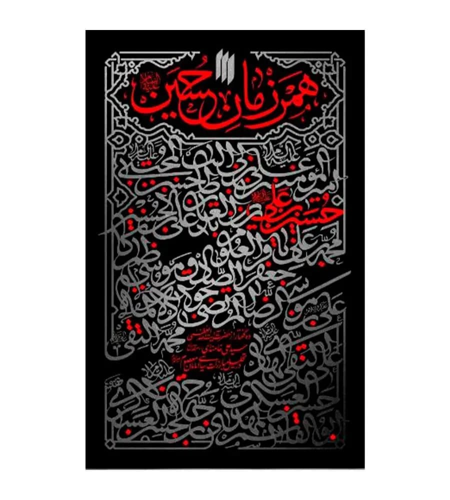 کتاب همرزمان حسین نوشته ی حضرت ایت اله العظمی سید علی خامنه ای