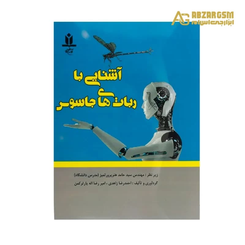 کتاب آشنایی با رباتهای جاسوس — تصویر ۲