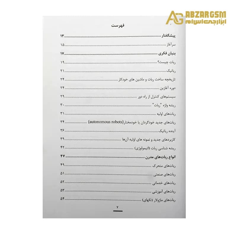 کتاب آشنایی با رباتهای جاسوس — تصویر ۳