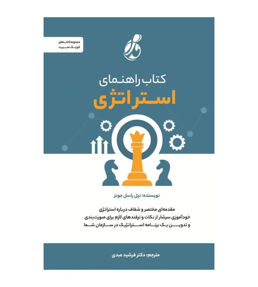 کتاب راهنمای استراتژی نیل راسل جونز فرشید عبدی