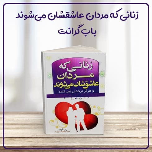 کتاب زنانی که مردان عاشقشان میشوند نوشته باب گرانت