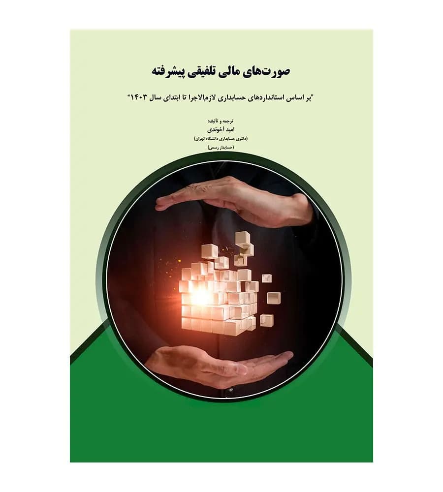 کتاب صورت های مالی تلفیقی پیشرفته امید آخوندی
