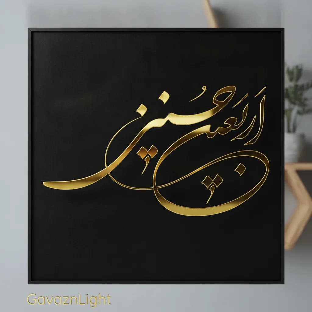 تابلو کایگرافی مذهبی اربیعن حسینی