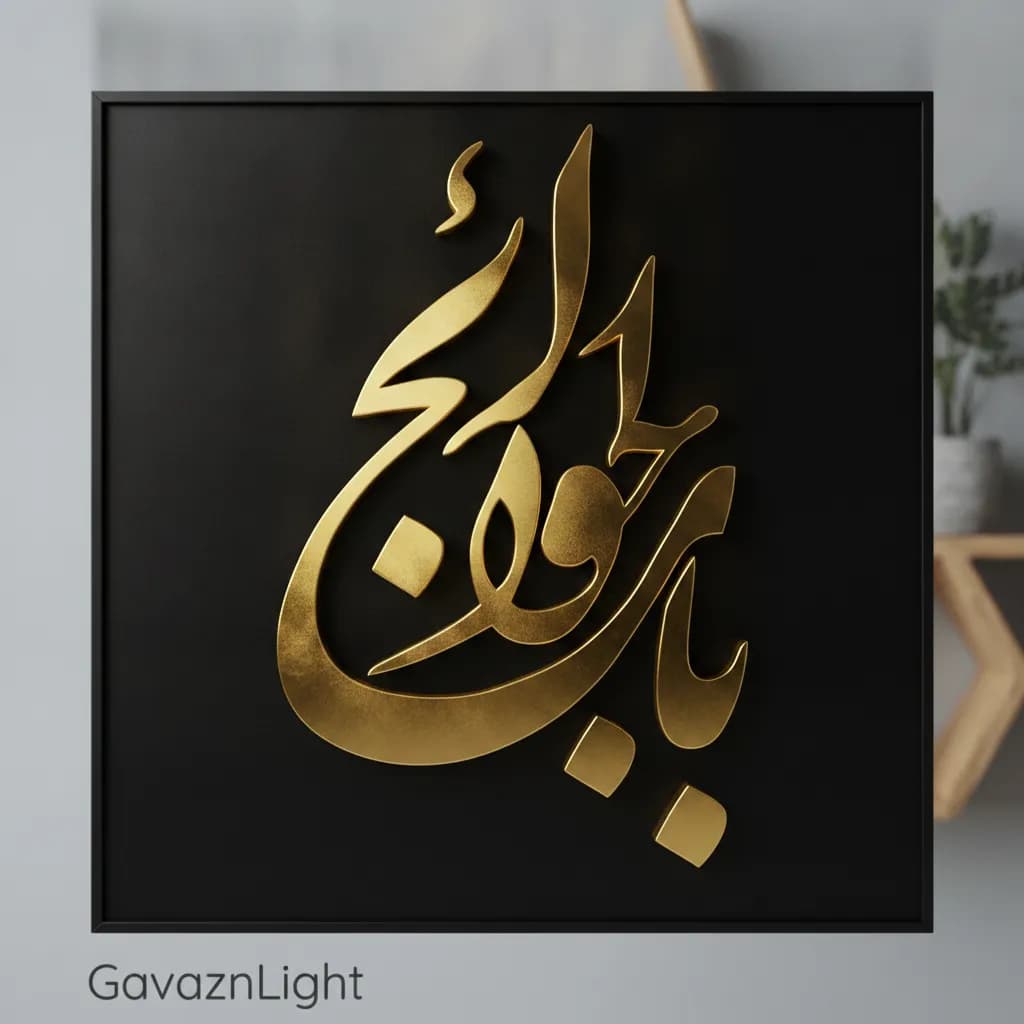 تابلو کالیگرافی مذهبی باب الحوائج