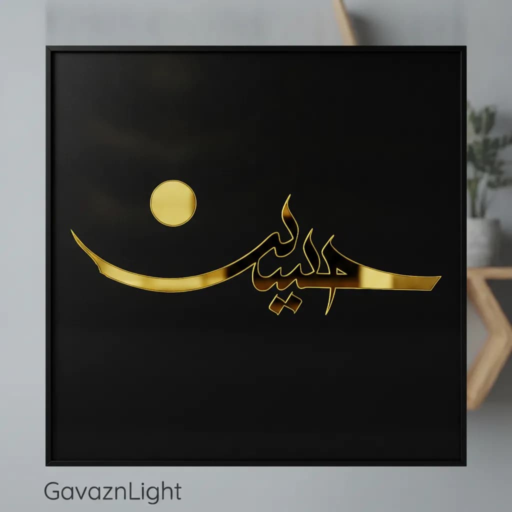 تابلو کالیگرافی حسین