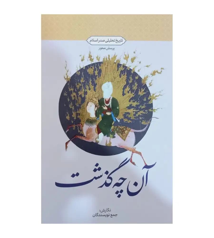 کتاب آن چه گذشت درس تاریخ تحلیلی صدر اسلام پرسش محور جمعی از نویسندگان