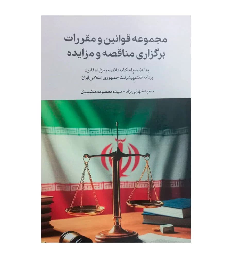 کتاب مجموعه قوانین و مقررات برگزاری مناقصه و مزایده سعید شهابی نژاد