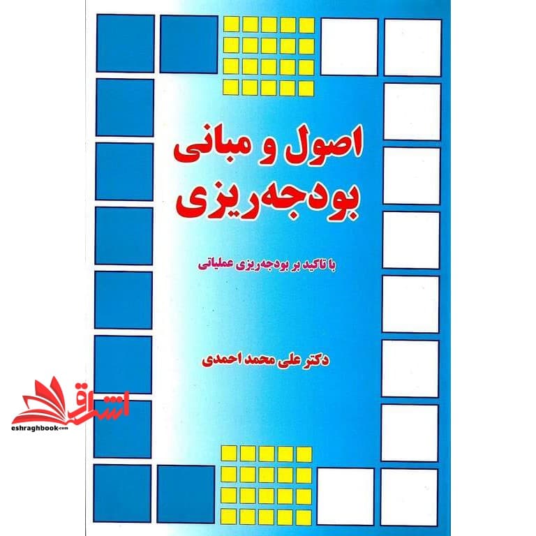 کتاب اصول و مبانی بودجه ریزی با تاکید بر بودجه ریزی عملیاتی — تصویر ۲
