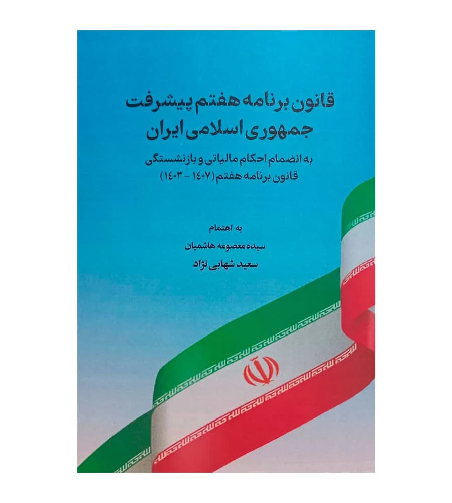 کتاب قانون برنامه هفتم پیشرفت جمهوری اسلامی ایران هاشمیان شهابی نژاد