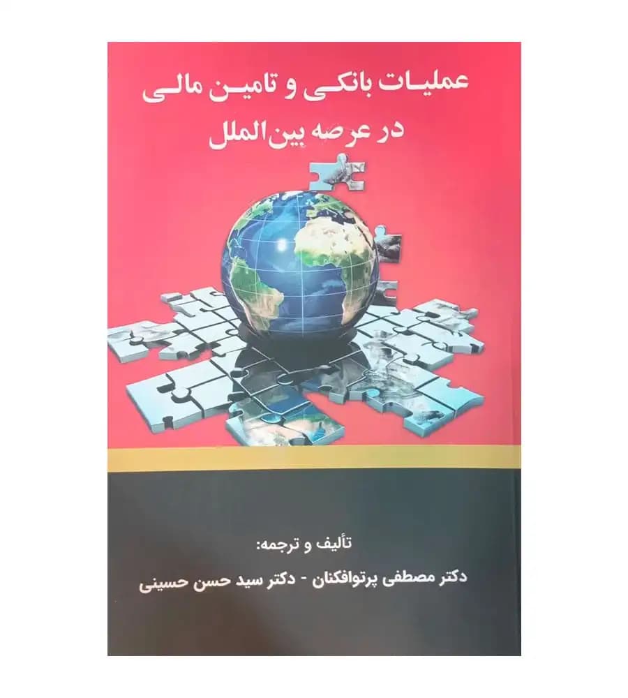 کتاب عملیات بانکی و تامین مالی در عرصه بین الملل پرتوافکنان حسینی