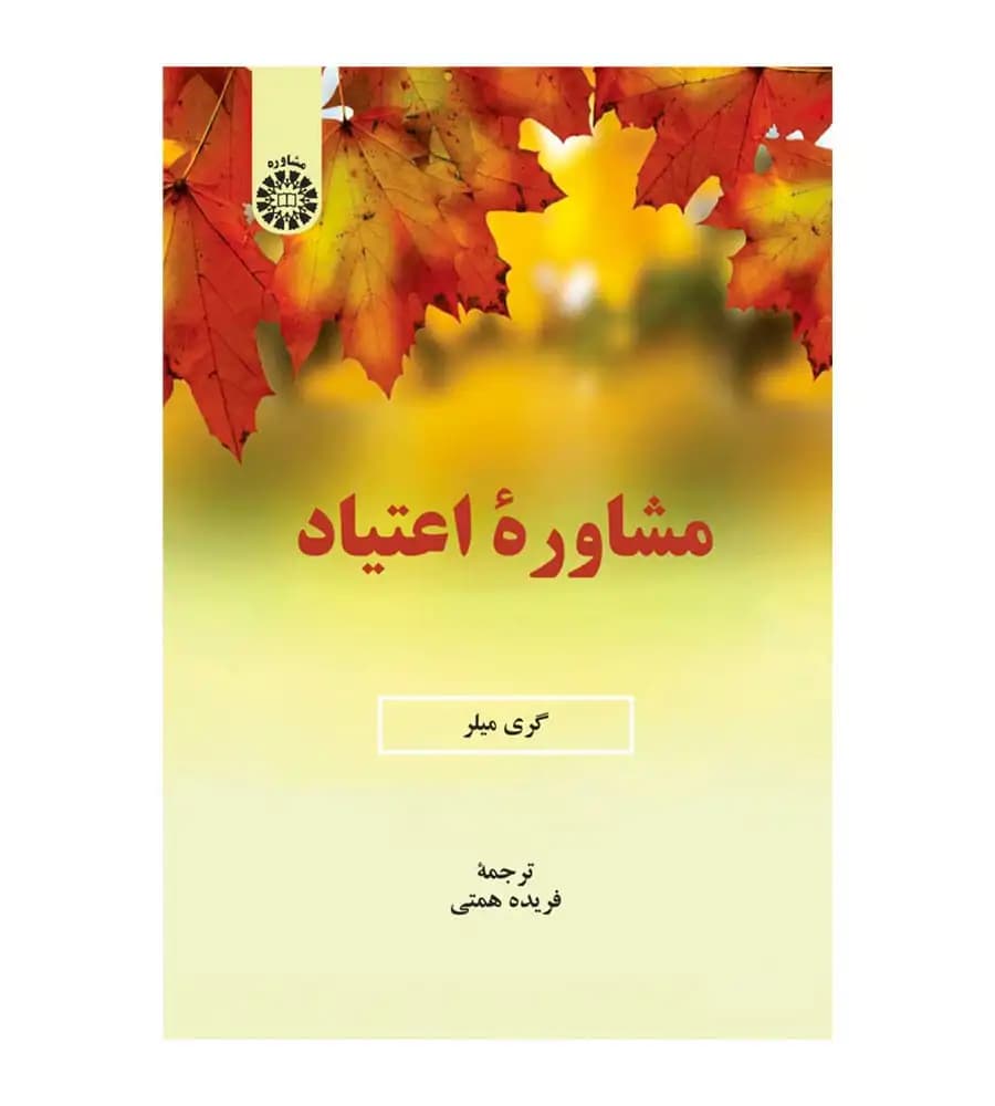 کتاب مشاوره اعتیاد گری میلر فریده همتی