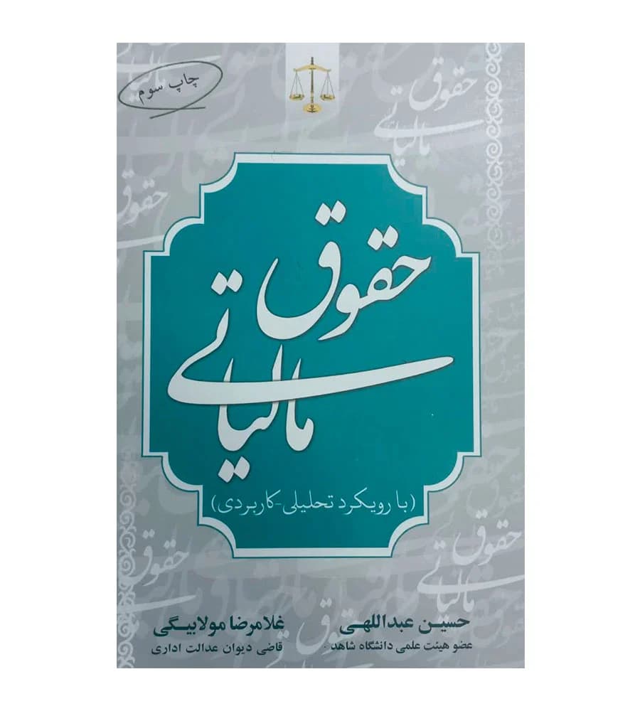 کتاب حقوق مالیاتی با رویکرد تحلیلی کاربردی حسین عبداللهی