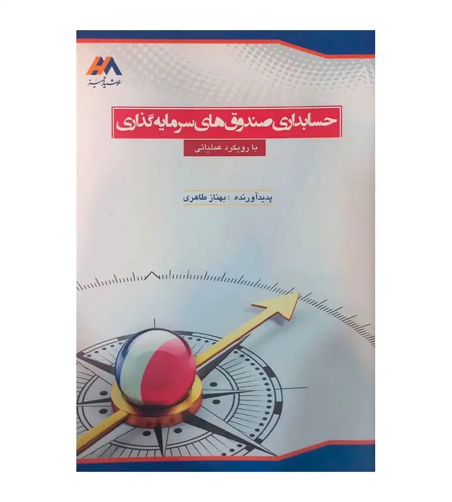 کتاب حسابداری صندوق های سرمایه گذاری با رویکرد عملیاتی بهناز طاهری