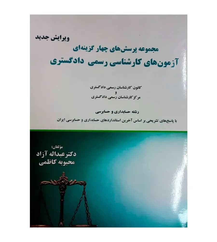 مجموعه پرسش های چهارگزینه ای آزمون های کارشناسی رسمی دادگستری عبداله آزاد