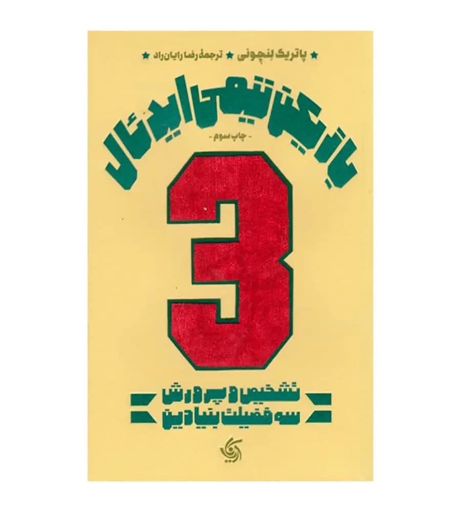 کتاب بازیکن تیمی ایدئال پاتریک لنچونی رضا رایان راد