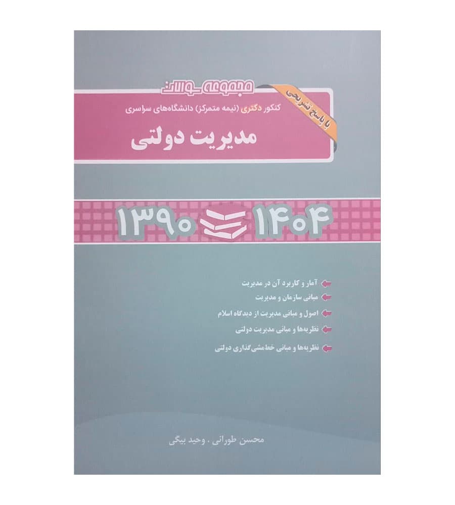 کتاب کنکور دکتری دانشگاه های سراسری مدیریت دولتی 1390 تا 1404