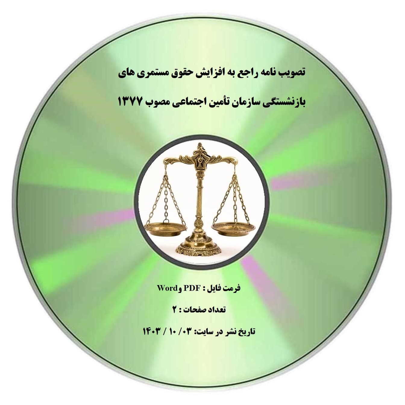 تصویب نامه راجع به افزایش کلیه مستمری های بازنشستگی ، از کار افتادگی کلی جزیی مصوب ۱۳۸۲