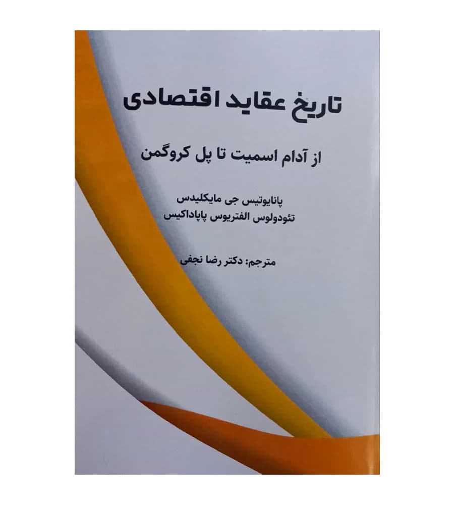 کتاب تاریخ عقاید اقتصادی از آدام اسمیت تا پل کروگمن رضا نجفی