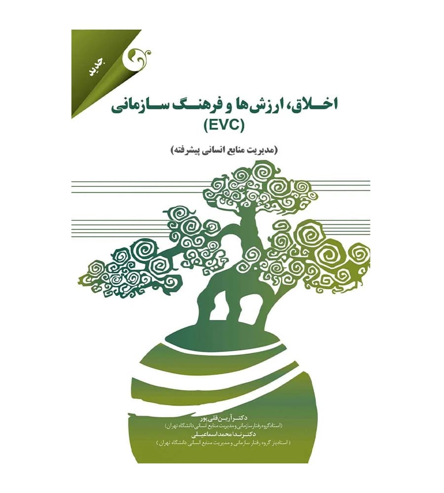 کتاب اخلاق ارزش ها و فرهنگ سازمانی آرین قلی پور