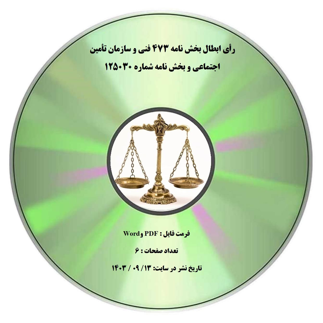 رأی ابطال بخش نامه ۴۷۳ فنی و سازمان تأمین اجتماعی و بخش نامه شماره ۱۲۵۰۳۰
