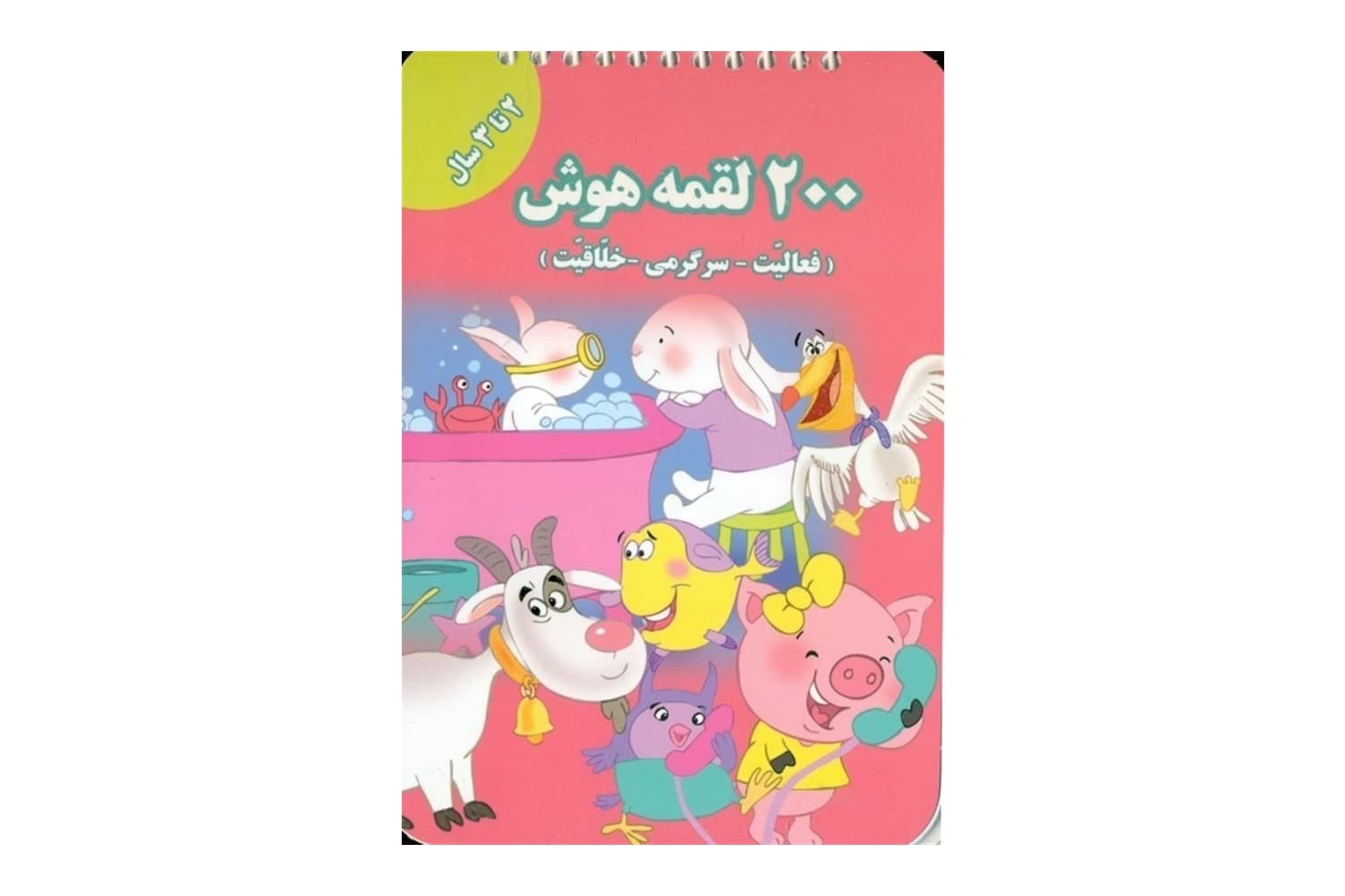 کتاب 200 لقمه هوش 2 تا 3 سال — تصویر ۴