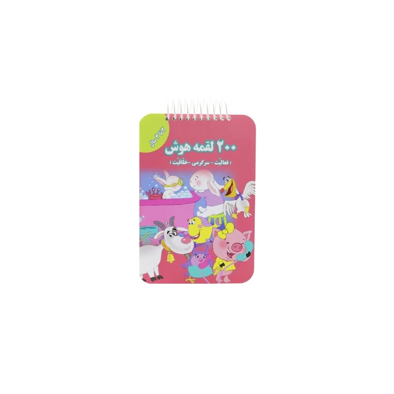کتاب 200 لقمه هوش 2 تا 3 سال — تصویر ۳