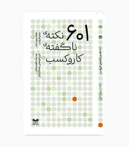 کتاب 601 نکته ی ناگفته ی کار و کسب