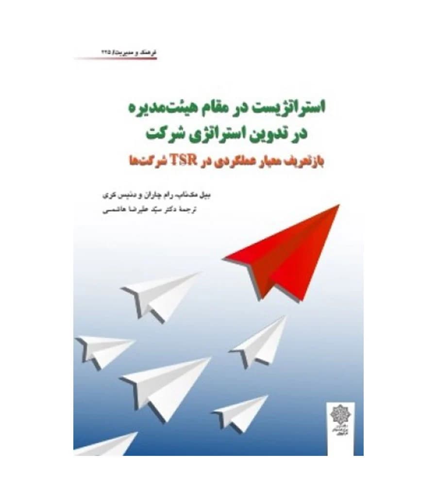 کتاب استراتژیست در مقام هیئت مدیره در تدوین استراتژی شرکت