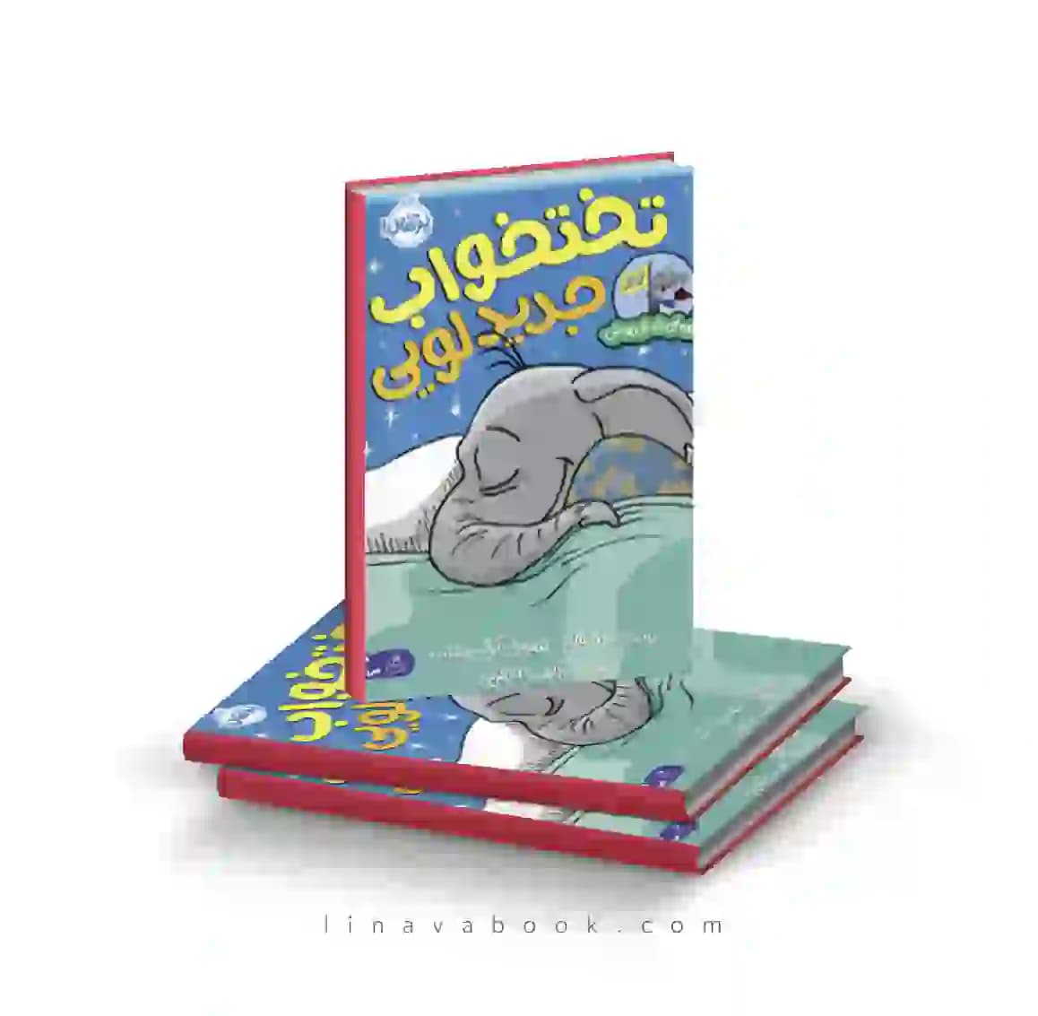 کتاب قهرمان شنل پوش:تخت خواب جدید لویی پرتقال