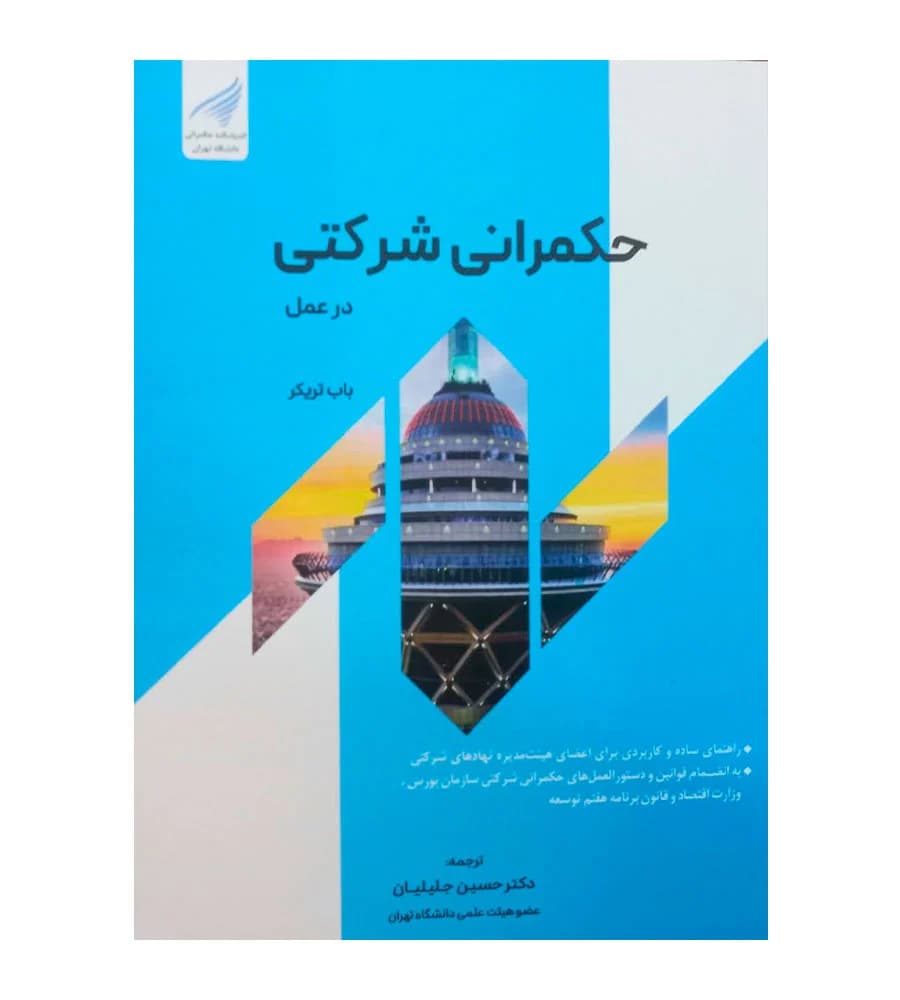 کتاب حکمرانی شرکتی در عمل باب تریکر حسین جلیلیان