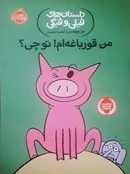 داستانهای فیلی و فیگی 17 – من قورباغهام! تو چی؟