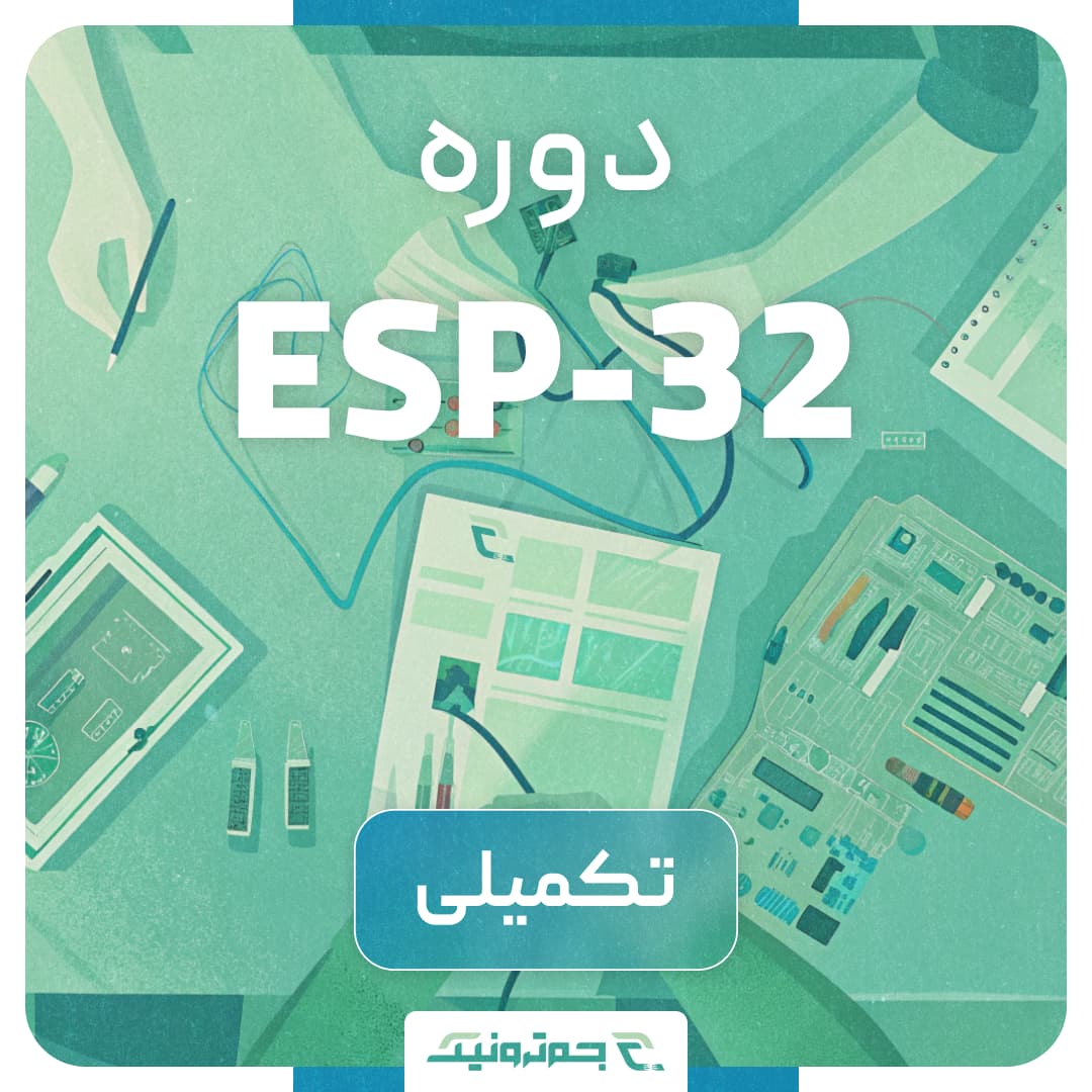 دوره تکمیلی ESP32 – ورود به دنیای حرفهای و صنعتی اینترنت اشیا