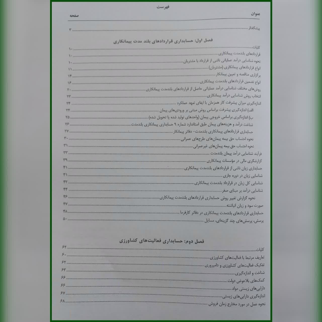 کتاب حسابداری بررسی موارد خاص تجدید نظر 1403 حسن همتی هدی همتی — تصویر ۲