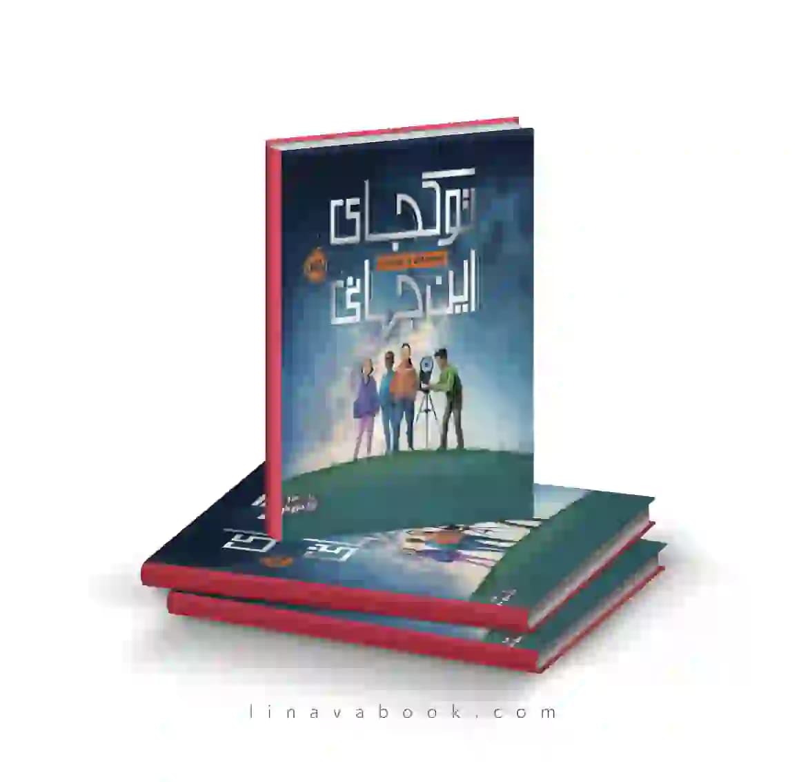 کتاب تو کجای این جهانی ترجمه آناهیتا حضرتی پرتقال