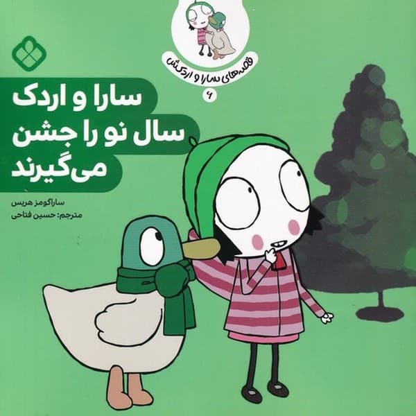 قصه های سارا و اردکش 6 – سارا و اردک سال نو را جشن میگیرند