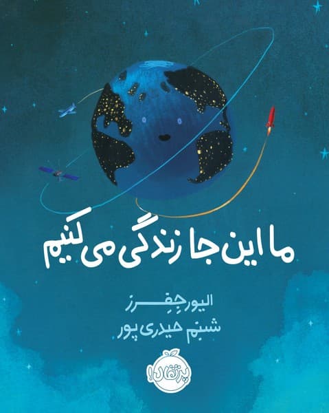 ما این جا زندگی می کنیم