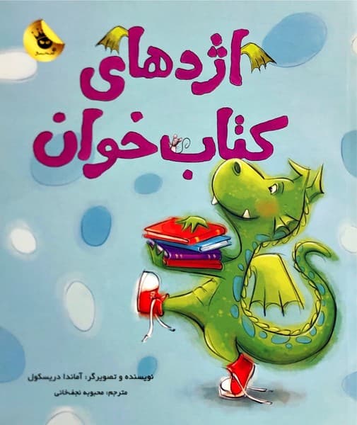 اژدهای کتاب خوان