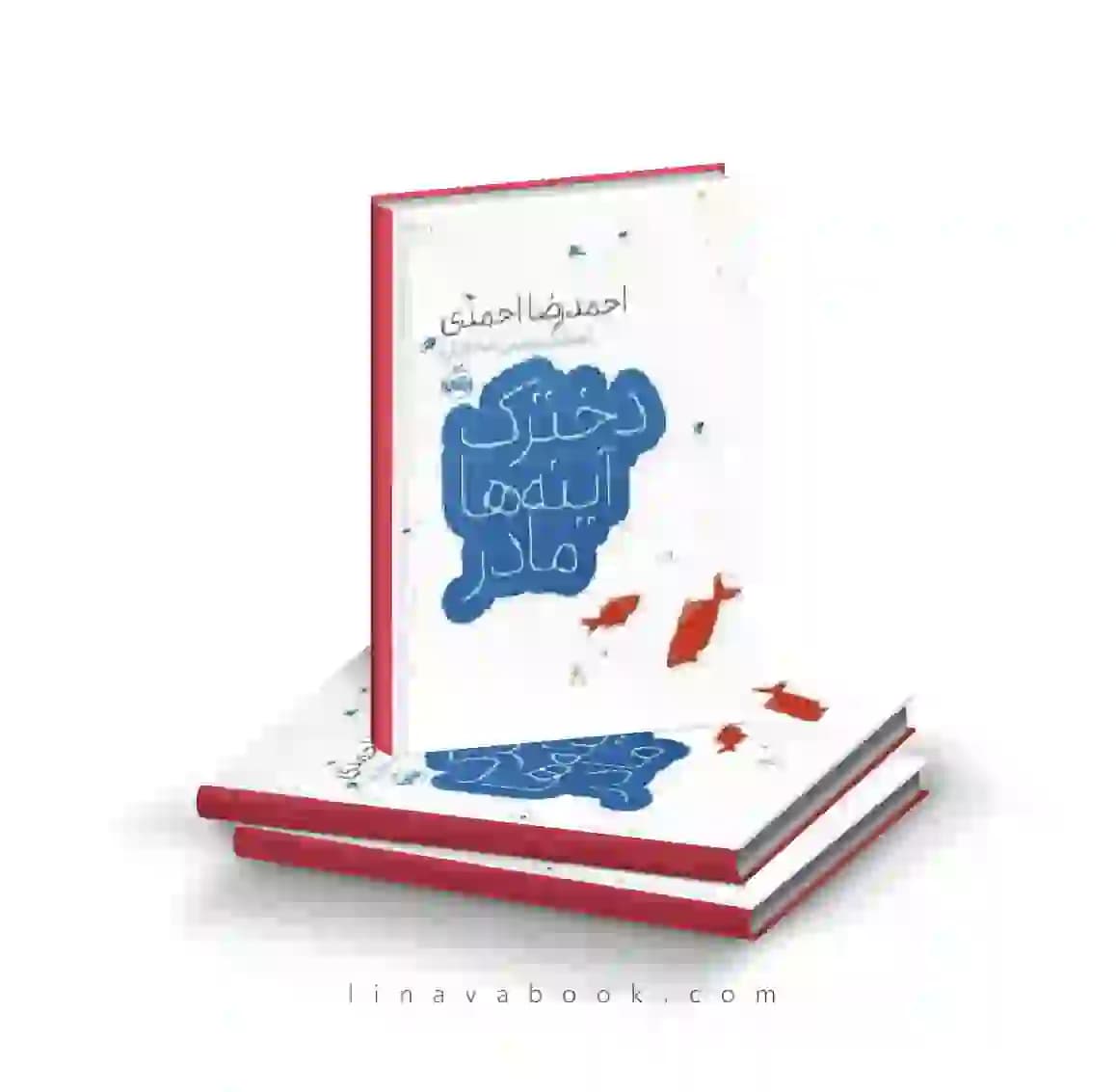 کتاب دخترک،آیینهها،مادر پرتقال