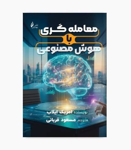 کتاب معامله گری با هوش مصنوعی