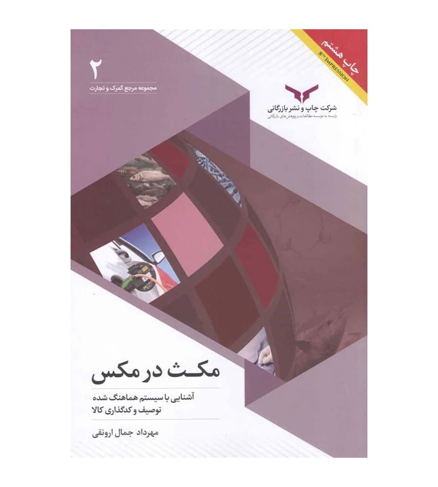 کتاب مکث در مکس مهرداد جمال ارونقی