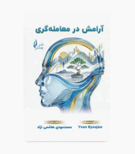 کتاب آرامش در معامله گری