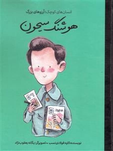 انسان های کوچک آرزوهای بزرگ – هوشنگ سیحون