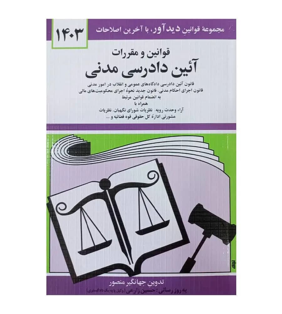 کتاب قوانین و مقررات آیین دادرسی مدنی 1403 جهانگیر منصور