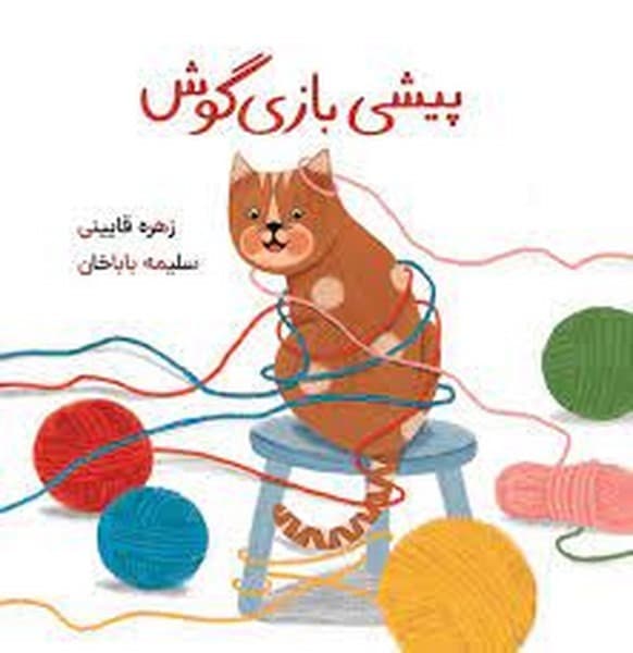 پیشی بازیگوش